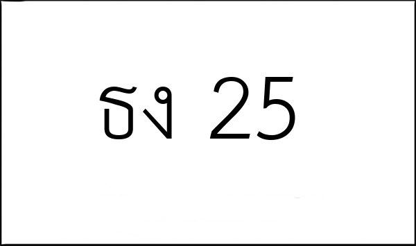 ธง 25